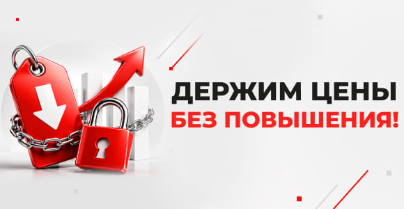 Держим цены без повышения!