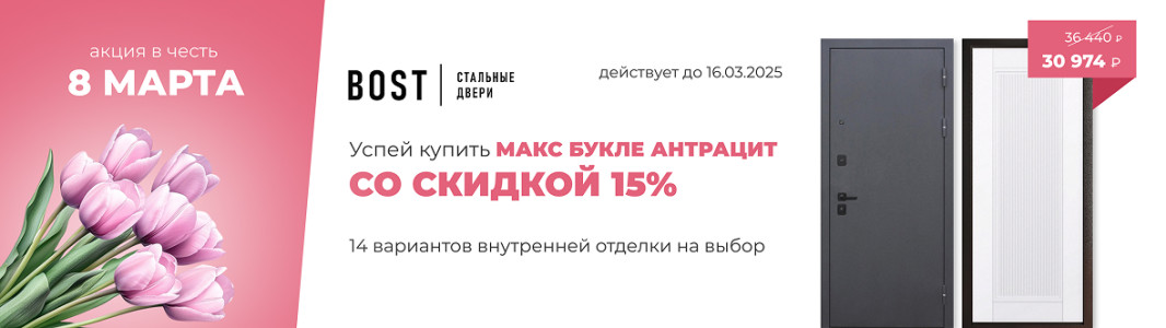 Скидка 15% на двери МАКС фабрики Бост