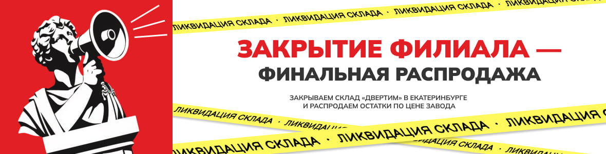 Изображение акции ликвидация склада