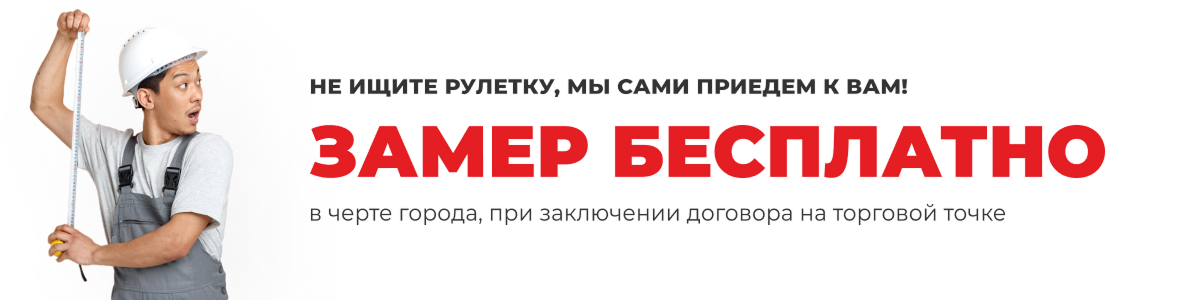 Изображение акции бесплатный замер